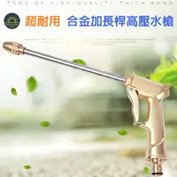 在飛比找松果購物優惠-合金電鍍加長桿洗車水槍 高壓水槍 快速接頭 家用洗車 (8折