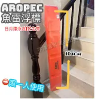 在飛比找蝦皮購物優惠-現貨✅AROPEC 掛勾型游泳浮標 救生帶 RB-106 魚