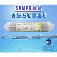 在飛比找蝦皮購物優惠-《SAMPO》聲寶牌-麥飯石能量濾芯