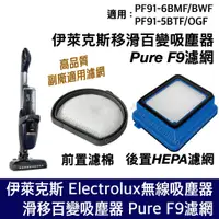 在飛比找蝦皮購物優惠-伊萊克斯 Pure F9 濾網 滑移百變 吸塵器 濾綿 HE