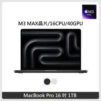 在飛比找法雅客網路商店優惠-Apple MacBook Pro 16吋 M3Max晶片 