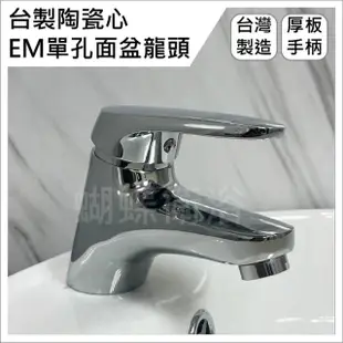 【蝴蝶衛浴】台製陶瓷心 EM單孔面盆龍頭 單主體(水龍頭 按壓水龍頭 冷熱混合面盆水龍頭 拉桿水龍頭 銅面盆)