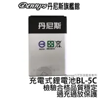 在飛比找蝦皮商城優惠-Dennys BL-5C 充電鋰電池 檢驗合格 過充過放保護