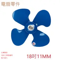 在飛比找蝦皮商城優惠-電扇零件 : 18吋電扇葉 軸心11mm 工業扇葉片 電風扇