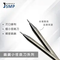 在飛比找蝦皮購物優惠-◆ JSMP ◆ 鎢鋼小徑銑刀 精密小徑銑刀 0.1MM  