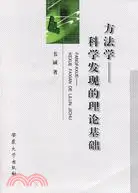 在飛比找三民網路書店優惠-方法學：科學發現的理論基礎（簡體書）