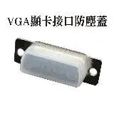 在飛比找遠傳friDay購物優惠-VGA顯卡接口防塵蓋 VGA防氧化帽 D-SUB DR雙排1