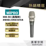 【MIPRO】MM-90高階款演唱用超心型電容式麥克風 保固1年 公司貨