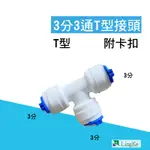 RO快速接頭、轉接頭 3分管三通T型接頭 3分3通 3分三通 三分三通 接頭【凌科】