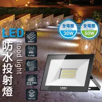 在飛比找生活市集優惠-【太星電工】LED防水全電壓投射燈