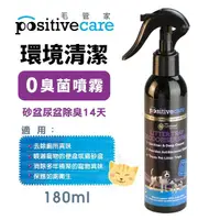 在飛比找Yahoo奇摩購物中心優惠-Positivecare 毛管家 廁所 0臭菌噴霧180ml