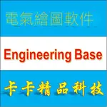 【實用軟體】電氣繪圖軟件 ENGINEERING BASE 6.2 中英文版 送大量視頻教程