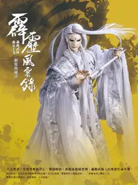 在飛比找誠品線上優惠-霹靂風雲錄: 轟動武林 轟定干戈劇情典藏書