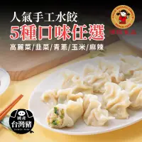 在飛比找蝦皮商城優惠-【禎祥食品】手工水餃系列 5種口味任選組｜官方直營 高麗菜/