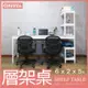 【空間特工】雪皓白免螺絲層架桌 (6x2x5尺）工作桌 書桌 工業風辦公桌 角鋼桌 電腦桌 STW6205