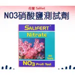 SALIFERT NO3硝酸鹽測試劑 台灣合法授權進口販售