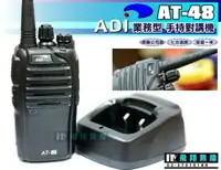 在飛比找樂天市場購物網優惠-《飛翔無線》ADI AT-48 業務型 手持對講機〔聲控 低