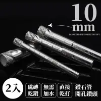 在飛比找momo購物網優惠-【全瓷鑽打】鑽石管開孔電鑽頭-2入組10 mm(水泥 磁磚專