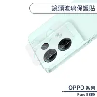 在飛比找蝦皮商城優惠-OPPO Reno 8 5G 鏡頭玻璃保護貼 鏡頭貼 鏡頭膜