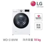 【LG 樂金】18公斤◆WIFI蒸洗脫變頻滾筒洗衣機 ◆冰磁白(WD-S18VW)