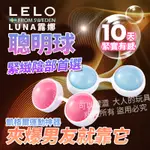 想被夾爆就送她  露娜聰明球 瑞典LELO LUNA BEADS 凱格爾運動 情趣用品 縮陰球 陰道緊實