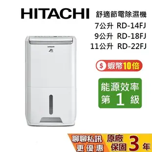 HITACHI 日立 現貨 除濕機 7公升 RD-14FJ 9公升 RD-18FJ 11公升 RD-22FJ 台灣公司貨