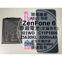 在飛比找蝦皮購物優惠-【新生手機快修】華碩 ZenFone6 電池 ZS630KL