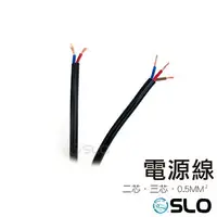 在飛比找樂天市場購物網優惠-SLO【延長電源線】台灣發貨 2線 3線 電源線 加長電源線