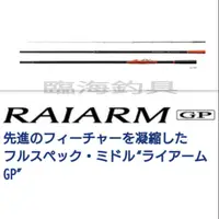 在飛比找蝦皮購物優惠-★臨海釣具旗艦館★24H營業/SHIMANO RAIARM 