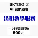教學  SKYDIO 2  出租 及 教學  ,   AI 人工智慧 跟蹤 空拍 無人機 世界唯一