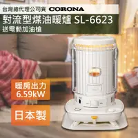 在飛比找ETMall東森購物網優惠-【日本CORONA】復古風格對流型煤油暖爐 SL-6623 