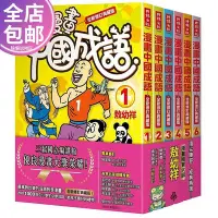 在飛比找Yahoo!奇摩拍賣優惠-台版 漫畫中國成語套書 1-6集 全新修訂典藏版 敖幼祥 原