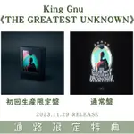 預購 日專 KING GNU ALBUM THE GREATEST UNKNOWN 樂天 特典 SONY 全家
