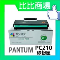 在飛比找蝦皮購物優惠-PANTUM 奔圖PC210最新版升級晶片全新相容性碳粉匣 