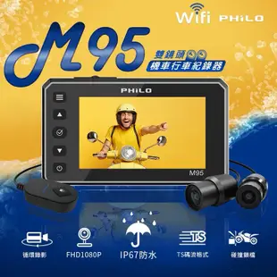 【Philo飛樂】海神M95 全防水 前後雙鏡頭機車行車紀錄器