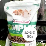 魏啥麻-比利時凡賽爾幼兔全方位完整飼料 分裝試吃 30G (無穀 粗纖維(20%)蛋白質高(17%)+多種草本)