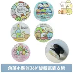 PINKBEE☆【MIRAVIVI】SAN-X角落小夥伴 角落生物 超萌 自拍必備 360度旋轉氣囊手機支架＊現貨