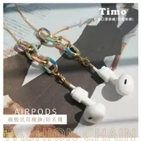 在飛比找松果購物優惠-Timo AirPods 磁吸式耳機鍊/防丟繩 口罩掛 (附