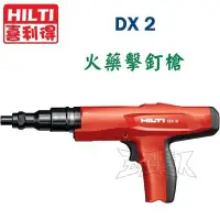 在飛比找Yahoo!奇摩拍賣優惠-【五金達人】HILTI 喜利得 喜得釘 DX2 火藥擊釘器 