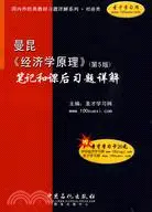 在飛比找三民網路書店優惠-曼昆《經濟學原理》(第5版)筆記和課後習題詳解（簡體書）