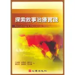 <全新>心理出版 大學用書【探索敘事治療實踐(尤卓慧、岑秀成、夏民光、秦安琪、葉劍青、黎玉蓮編)】(2005年6月)(22064)