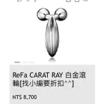 正品 日本超人氣 美容儀 REFA CARAT RAY（大隻的）RE FA RE-FA