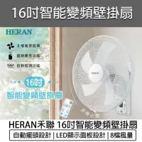 在飛比找蝦皮購物優惠-【免運 快速出貨】HERAN 禾聯 16吋變頻DC壁掛扇 電