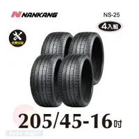 在飛比找PChome24h購物優惠-南港 NANKANG NS25 205-45-16操控性能胎