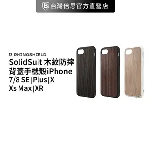 【犀牛盾】iPhone SE 7 8 Plus Xs Max XR SolidSuit 木紋防摔背蓋手機殼-出清