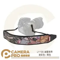 在飛比找樂天市場購物網優惠-◎相機專家◎ CameraPro LY-105 減壓背帶 迷