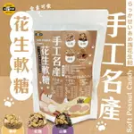 【SUN FOOD太禓食品】手工名產花生麥芽軟糖(山藥/紅麴/原味/綜合)200G/包