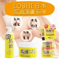 在飛比找蝦皮購物優惠-ζั͡✿百玖香✿日本 Loshi 北海道 馬油 護膚霜 保濕