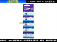 在飛比找Yahoo!奇摩拍賣優惠-【三重旭盛商舖】(含稅開發票) Lithium CR927 