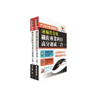 在飛比找momo購物網優惠-2023鐵路佐級‧高分速成短期衝刺【運輸營業】重點精華套書 